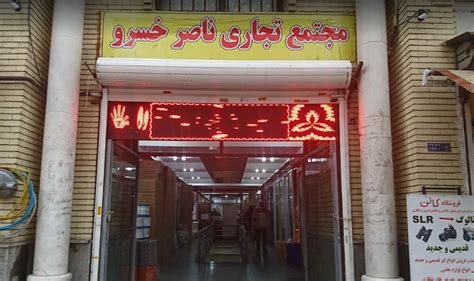مجتمع تجاری ناصر خسرو محله پامنار تهران؛ آدرس، تلفن، ساعت کاری نقشه و مسیریاب بلد