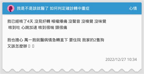 我是不是該就醫了 如何判定確診轉中重症 心情板 Dcard