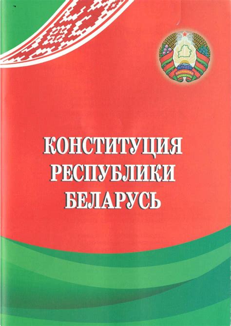 Calaméo - Конституция Республики Беларусь