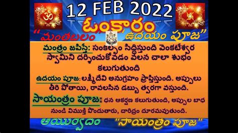 12 February 2022 Omkaram Today Mantrabalam Udayam Puja Sayantram Puja