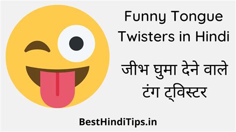 Best 25 Funny Tongue Twisters In Hindi जीभ घुमा देने वाले टंग