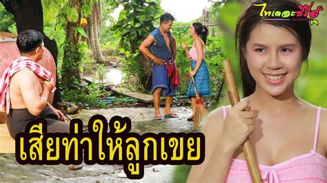 ซีรี่ส์อีสาน เสียท่าให้ลูกเขย ไทเดอะชีรี่ส์ Thai The Series By Starsky ซีรีส์ไทย ข่าวล่าสุด