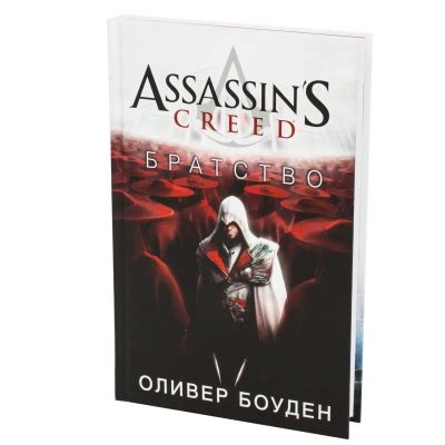 Книга Assassin s Creed Братство Боуден Оливер купить в интернет