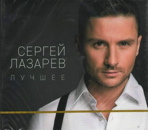 sergey lazarev 2019 sergey lazarev the best 2cd new Сергей Лазарев greatest hits Лучшее