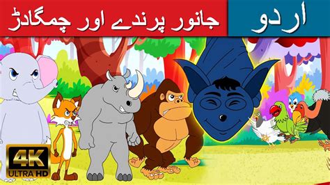 جانور پرندے اور چمگادڑ Story In Urdu Urdu Story کہانیاں Urdu