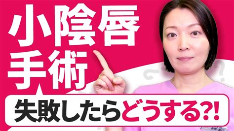 後悔する前に見て】後悔しない小陰唇縮小手術を受ける際のポイントを医師が解説！ Youtube