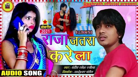 Pandit Ramesh Rashila Ka New Dj Song 2021 राजा जतरा करे ला Youtube