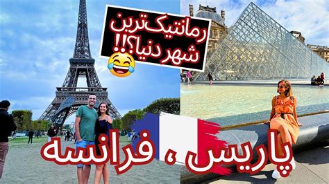 ولاگ مسافرت به پاریس پایتخت کشور فرانسه Youtube