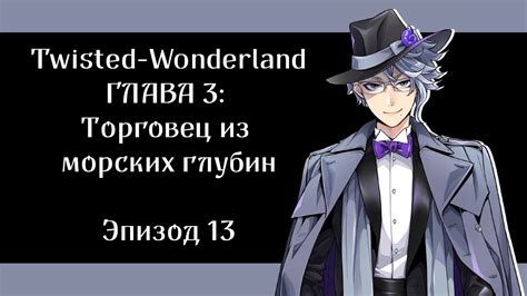 A quiet drifter is tricked into a janitorial job at the now condemned willy's wonderland. Эпизод 3-13 Twisted-Wonderland RUS SUB - YouTube