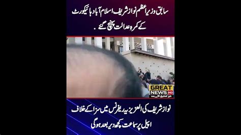 former prime minister nawaz sharif reached the courtroom of islamabad high court youtube