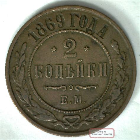 1869 Copper Russia Two Kopek 2 Cent Russian Empire Coin Yg 2