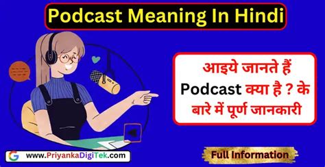 पॉडकास्ट का हिंदी अर्थ Podcast Meaning In Hindi Priyanka Digi Tek