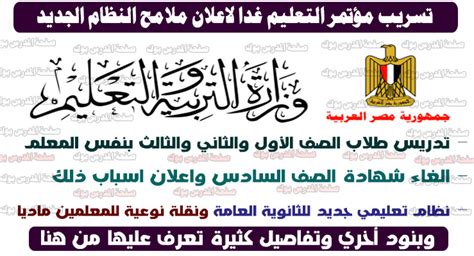 وذلك من خلال تطوير البنية التحية لنظم تكنولوجيا المعلومات والاتصالات، وتطوير. ننشر لكم ملامح الشكل الجديد للتعليم ،و التي سوف يتم ...