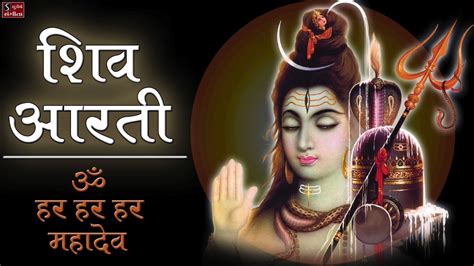 शिव आरती ॐ हर हर हर महादेव Popular Shiv Aarti Jai Hari Hara Aarti