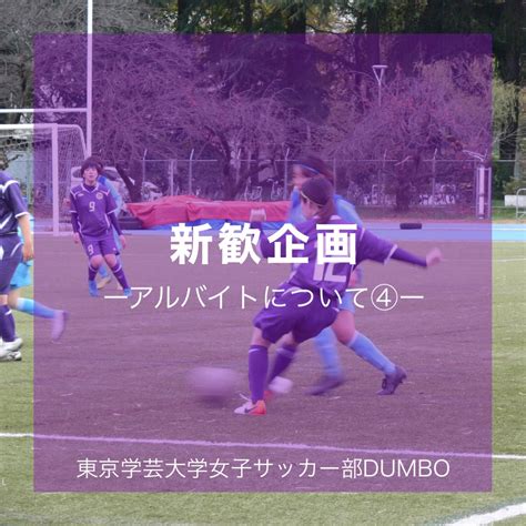 東京学芸大学女子サッカー部dumbo on twitter 【新歓企画】 『アルバイトについて』第4回目は某🍩チェーン店で働いてるうっちーです！ 部活とバイトを両立するためのシフトの組み方