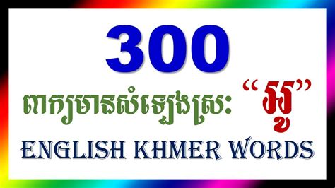 300 ពាក្យអង់គ្លេសមានសំឡេងស្រៈអូ English Khmer Words