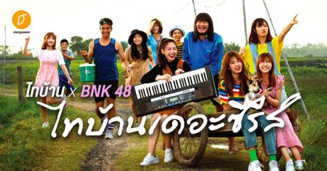 จองคิวฉีดวัคซีนโควิดกับ หมอพร้อม เริ่ม 1 พฤษภาคม 2564. Review: ไทบ้าน x BNK 48 "จากใจผู้สาวคนนี้"