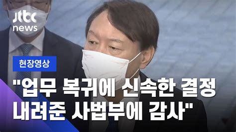 현장영상 업무 복귀 윤석열 대검찰청 출근 사법부 결정에 감사 JTBC News YouTube