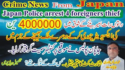 Japan Police Arrest 4 Foreigners Car Thief Japan Crime News Japan Voice Of Japan
