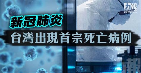 Poclee台灣鄉民 0 points1 point2 points 2 months ago. 【新冠肺炎】台灣出現首宗死亡病例 - 澳門力報官網