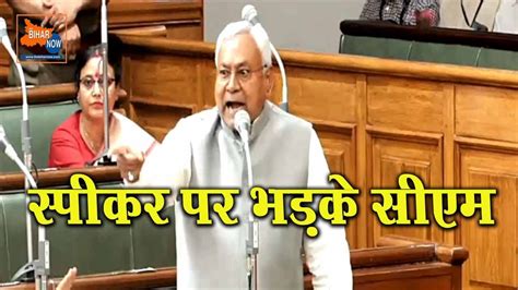 स्पीकर विजय सिन्हा पर भड़के सीएम नीतीश कुमार कहा ऐसे नहीं चलेगा सदन The Bihar Now