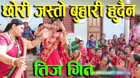 New Nepali Teej Songs छाेरी जस्ताे बुहारी हुदैन तीज गीत २०७६ Youtube