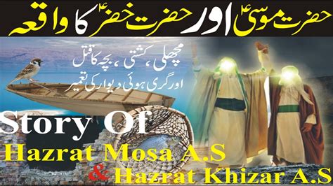 Hazrat Musa Aur Hazrat Khizar Ka Waqiya Qasas Ul Anbiya Story Of The