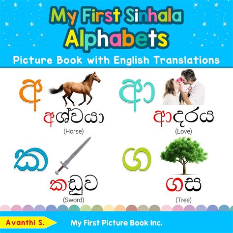 Buy My First Sinhala Alphabets Picture Book With English Translations