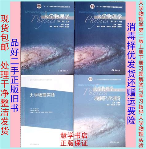 二手大學物理實驗隋成華大學物理學第二版上下冊施建青高教共4本 Taobao