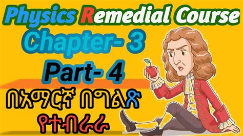 Ethiopian Remedial class Physics chapter 2 part 4 የሪሚድያል ፕሮግራም ፊዚክስ