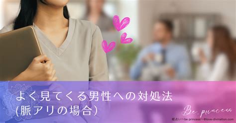 見てない時に見てくる男性心理｜見てくる男性への対処法も紹介します