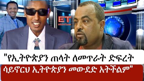 Ethiopiaስዮም ተሾመ ስለ ጋዜጠኛ ቴዎድሮስ ጸጋየ Seyoum Teshome Tewodros Tsegaye