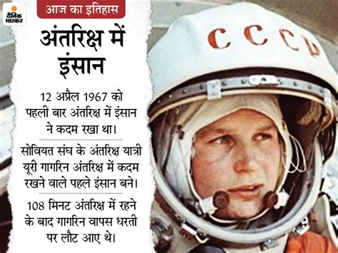 Today History Aaj Ka Itihas 12 April Facts Update Yuri Gagarin First Man In Space Indias