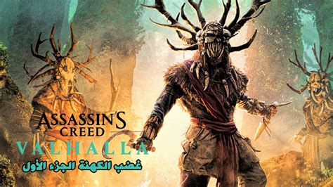 AC Valhalla Wrath of the Druids DLC تختيم اساسن كريد فالهالا غيظ