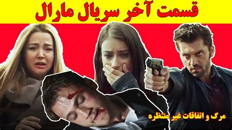 اتفاقات غیرمنتظره قسمت آخر سریال ترکی مارال😮😱💔سریال ترکی مارال Youtube