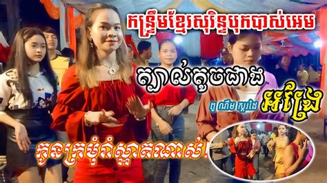 កន្ទ្រឹមខ្មែរសុរិន្ទត្បាល់តូចជាងអង្រែ Khmer Sorin Remix 2022