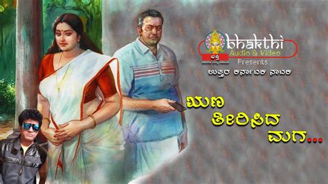 Runa Theerisida Maga ಋಣ ತೀರಿಸಿದ ಮಗ Folk Story Song North Karnataka Drama Runa Youtube