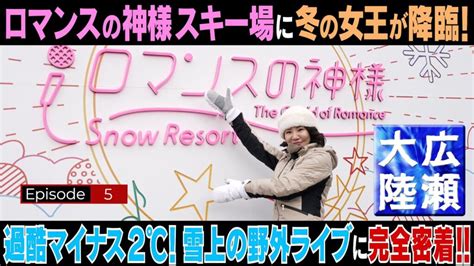 過酷！マイナス2℃【広瀬大陸】第5弾「ロマンスの神様スキー場」野外ライブに完全密着 芸能人youtubeまとめ