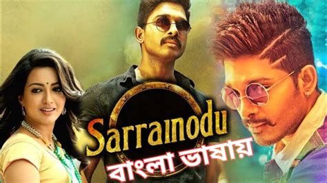 sarrainodu full movie in bangla dubbed তামিল মুভি বাংলা ভাষা tamil movie movie bangla