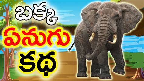 బక్క ఏనుగు Thin Elephant Telugu Story Telugu Kathalu Telugu Story