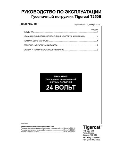 Tigercat T250B Гусеничный погрузчик РУКОВОДСТВО ПО ЭКСПЛУАТАЦИИ PDF