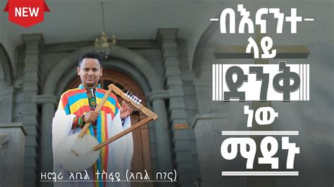 New Mezmur By Zemari Abel Tesfaye Denk New Madanu አዲስ መዝሙር ዘማሪአቤል
