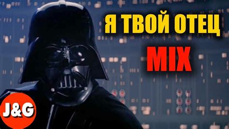 Дарт Вейдер Песня Я твой отец Star Wars Youtube