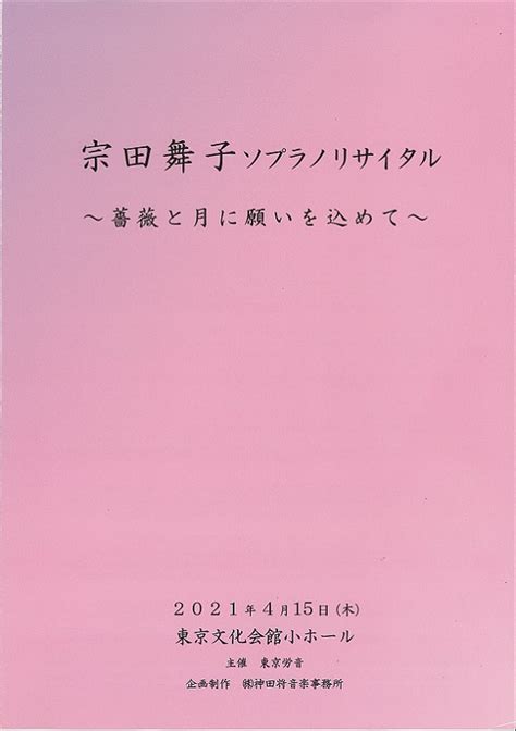 宗田舞子 ソプラノ・リサイタル～薔薇と月に願いを込めて～ 東京文化会館