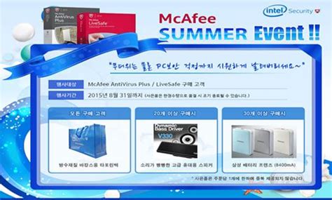 불과 몇 시간 전 미국으로의. 인텔시큐리티, 구매 고객 대상 사은품 증정 'McAfee Summer Event ...