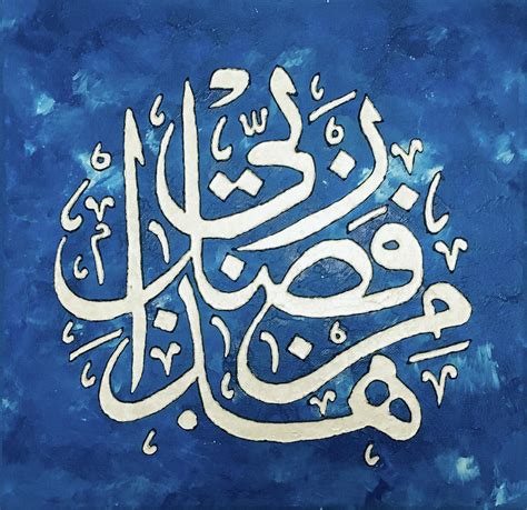 Hadha Min Fadli Rabbi Thuluth Calligraphy Painting By Saadia Tenveer