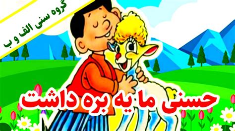 داستان کودکانه و قشنگ حسنی ما یه بره داشتداستان صوتی و مصورقصه با شعر کودکانه Youtube