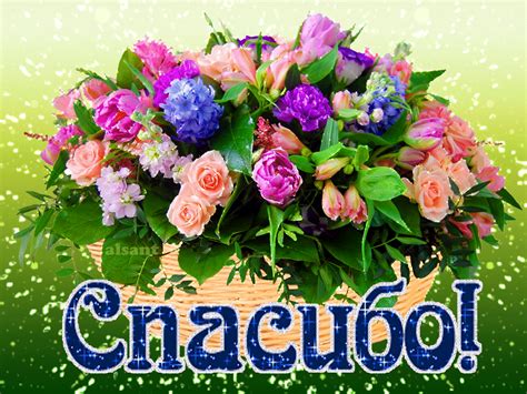 With tenor, maker of gif keyboard, add popular spasibo animated gifs to your conversations. Открытки Спасибо gif в Доме Солнца - Страница 14