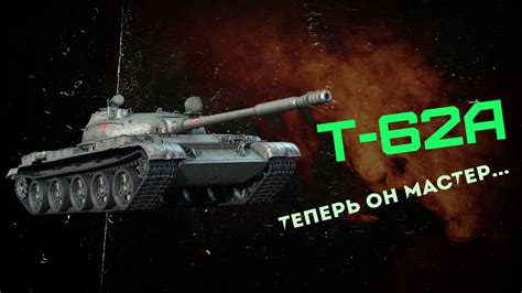 Т 62А наконец то МАСТЕР 🔝 World Of Tanks Wot мир танков 👍👌