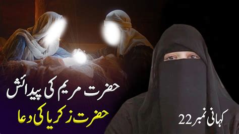 Hazrat Maryam AS Ka Waqia Hazrat Mariyam Ki Kafalat In Urdu